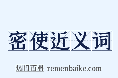 密使近义词是什么意思的图片